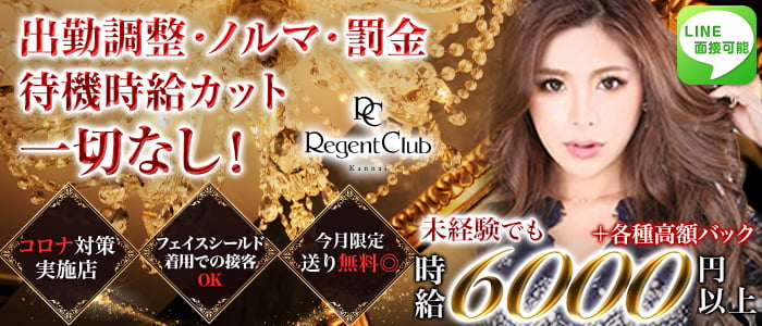 Regent Club Kannai(リージェントクラブ)の求人情報