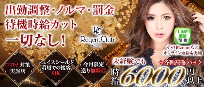 Regent Club Kannai(リージェントクラブ)の求人情報