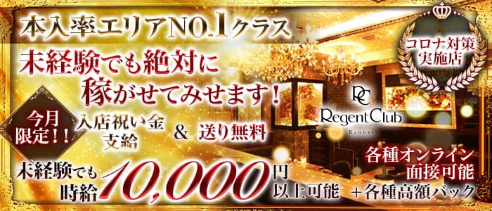 Regent Club Kannai(リージェントクラブ)の求人情報