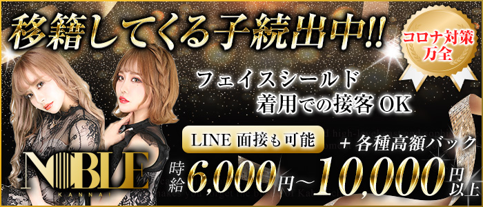 関内NOBLE(ノーブル)の求人情報