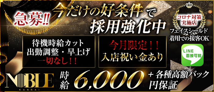 関内NOBLE(ノーブル)の求人情報