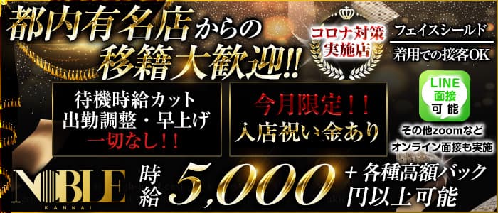 関内NOBLE(ノーブル)の求人情報
