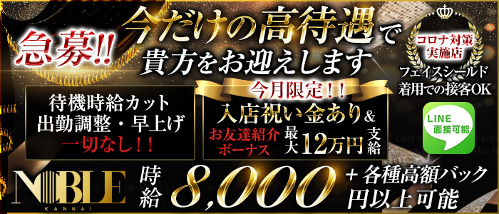 関内NOBLE(ノーブル)の求人情報