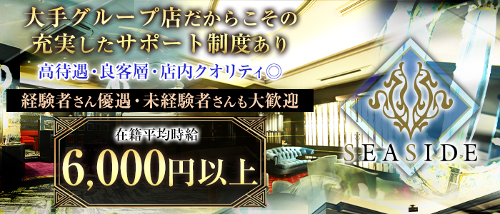 関内SEASIDE(シーサイド)の求人情報