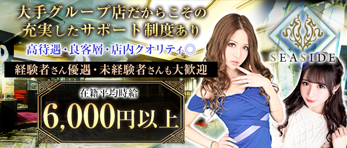 関内SEASIDE(シーサイド)の求人情報