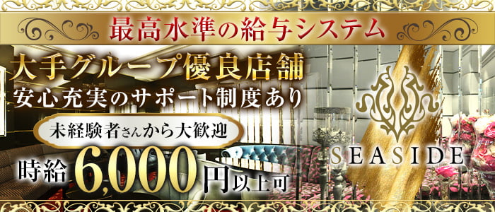 関内SEASIDE(シーサイド)の求人情報