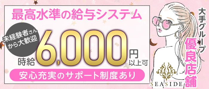 関内SEASIDE(シーサイド)の求人情報