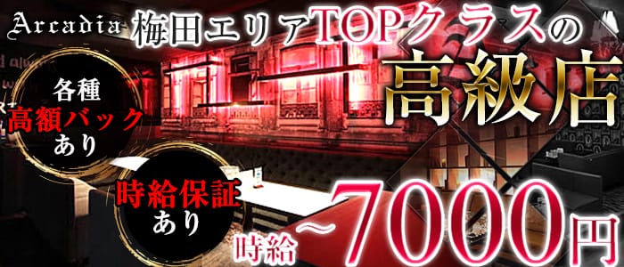 Club Arcadia(アルカディア梅田)の求人情報