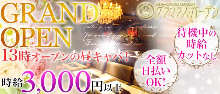 GLAMOROUS GARDEN(グラマラスガーデン)の求人情報
