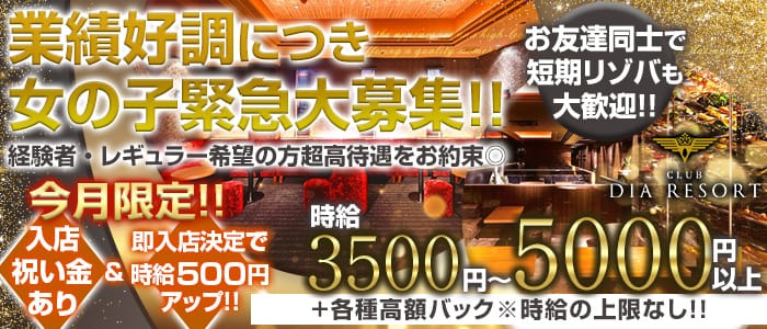 CLUB DIA RESORT(ダイアリゾート)の求人情報