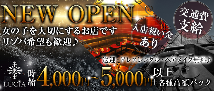 CLUB LUCiA(ルシア)の求人情報