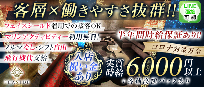 沖縄SEASIDE(シーサイド)の求人情報