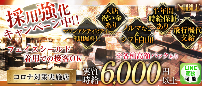 沖縄NOBLE(ノーブル)の求人情報