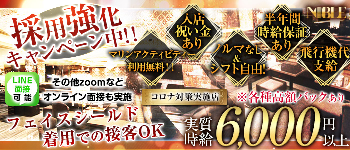 沖縄NOBLE(ノーブル)の求人情報