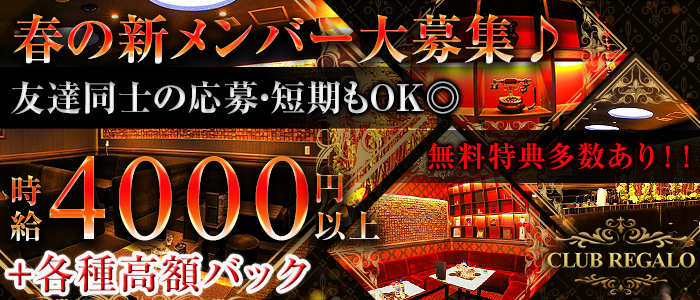 CLUB REGALO(レガロ)の求人情報