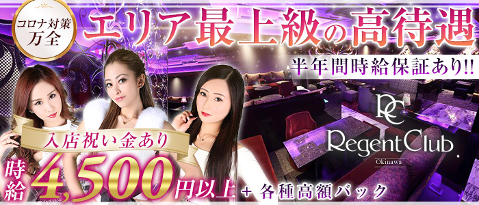 リージェントクラブ沖縄の求人情報