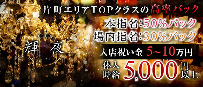 CLUB 輝夜(クラブ カグヤ)の求人情報