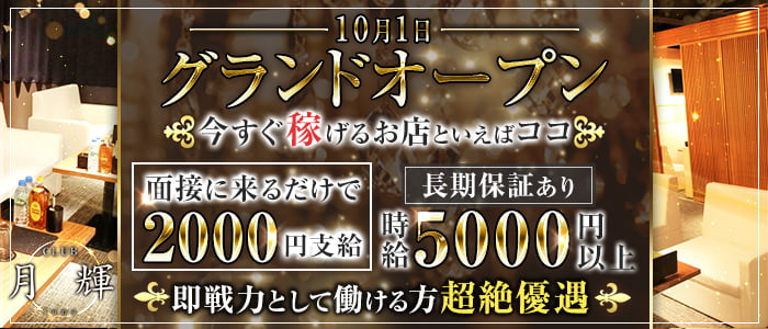 CLUB 輝夜(クラブ カグヤ)の求人情報