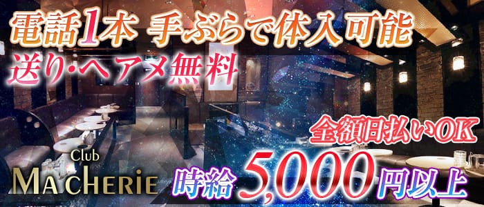 Club Macherie (マシェリ)の求人情報
