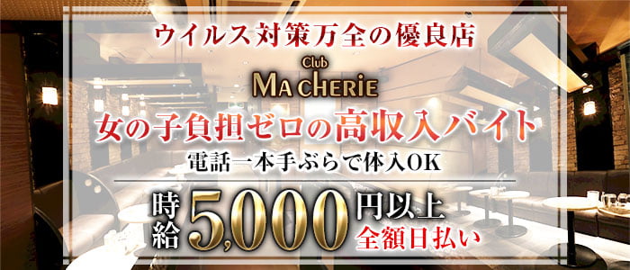 Club Macherie (マシェリ)の求人情報