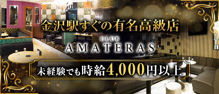 CLUB AMATERAS(アマテラス)の求人情報