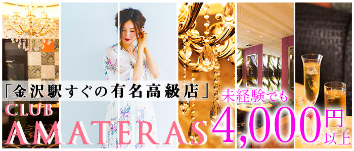 CLUB AMATERAS(アマテラス)の求人情報
