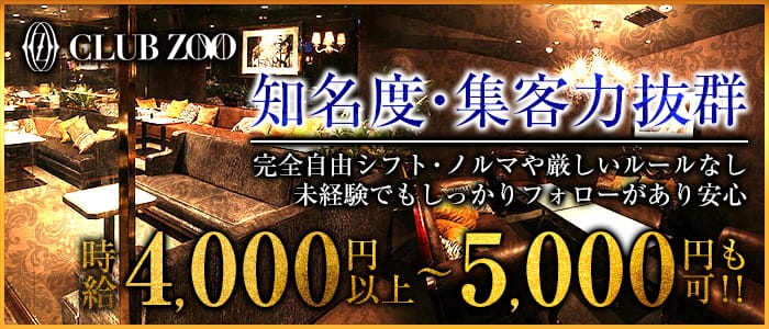 ZOO-ズー金沢の求人情報