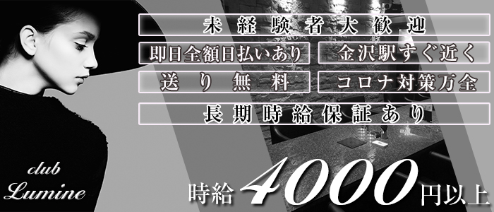 CLUB Lumine(ルミネ)の求人情報
