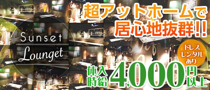 SunsetLounget-サンセットラウンジェット金沢の求人情報