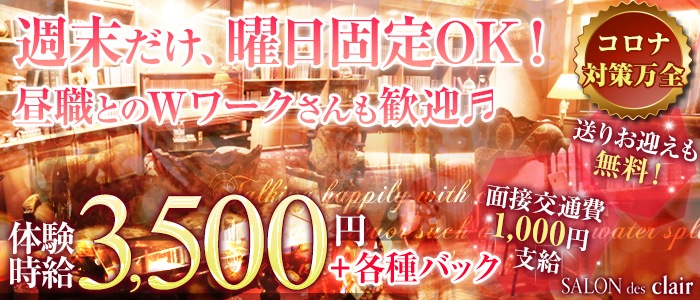 SALON des clair(サロンドクレール)の求人情報