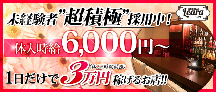 会員制クラブレアラの求人情報