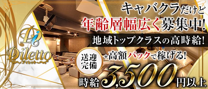Diletto (ディレット)の求人情報