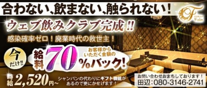 会員制 クラブ Fain(ファイン)の求人情報