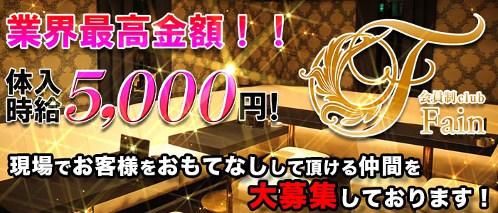 会員制 クラブ Fain(ファイン)の求人情報