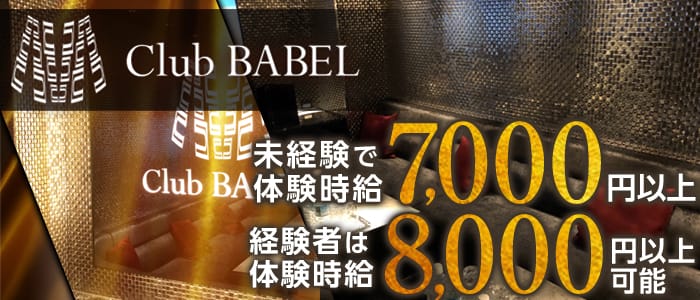 Club BABEL(バベル)の求人情報