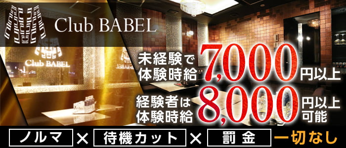 Club BABEL(バベル)の求人情報