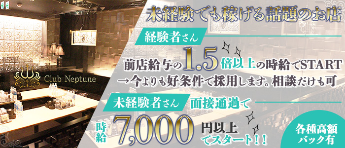 Club Neptune(ネプチューン)の求人情報