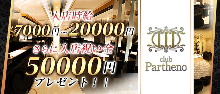 club Partheno(パルテノ)の求人情報
