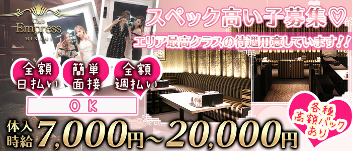 EMPRESS MINAMI(エンプレスミナミ)の求人情報