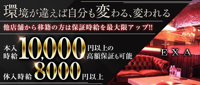 Club EXA(エグザ)の求人情報
