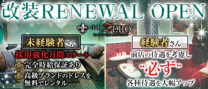 CLUB ZERO (ゼロ)の求人情報