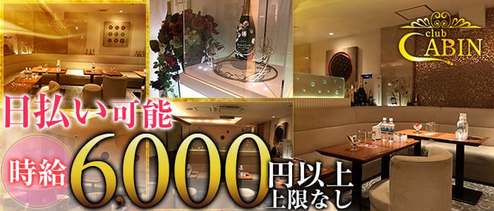 銀座クラブキャビン(CLUB CABIN)の求人情報