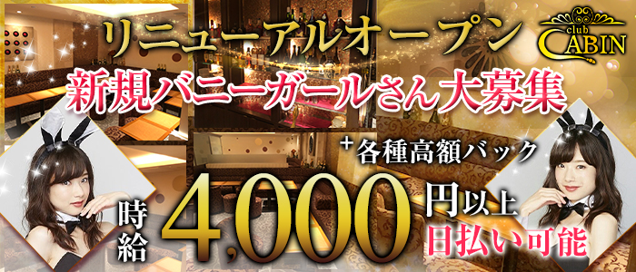 銀座クラブキャビン(CLUB CABIN)の求人情報