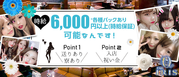Club IRIS (イリス)の求人情報