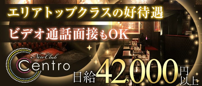 Club Centro(セントロ)の求人情報