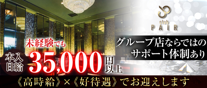 club Pair(クラブ ペア)の求人情報