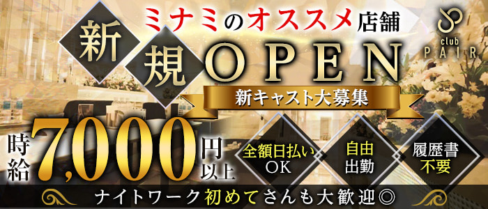 club Pair(クラブ ペア)の求人情報