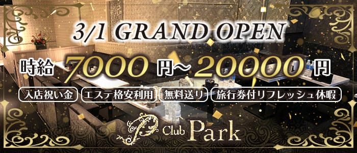 Club Park(パーク)の求人情報