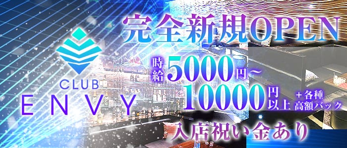 CLUB ENVY(エンヴィ)の求人情報