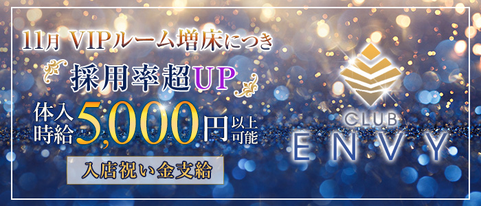 CLUB ENVY(エンヴィ)の求人情報
